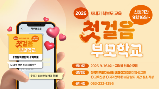 2026 새내기 학부모 교육 「첫걸음 부모 학교」 교육신청