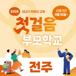 [전주] 2026 새내기 학부모 교육 「첫걸음 부모 학교」