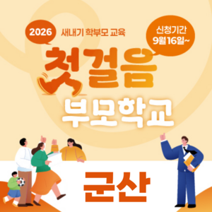 [군산] 2026 새내기 학부모 교육 「첫걸음 부모 학교」